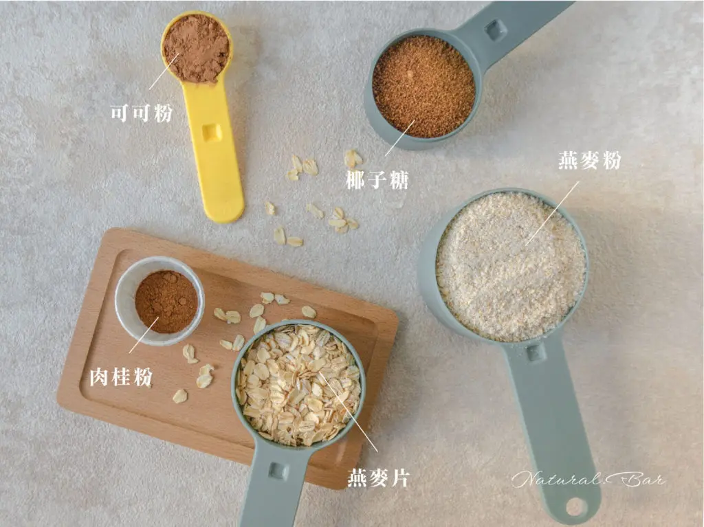燕麥點心食譜