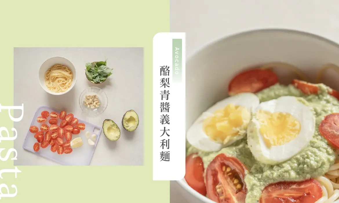 酪梨料理