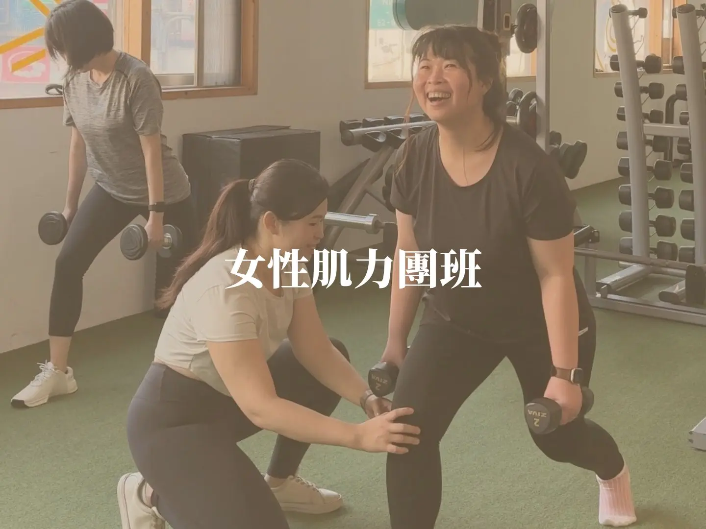 女力肌力團班
